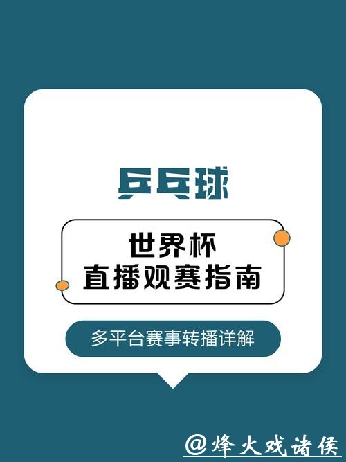 世界杯直播平台海外观看指南