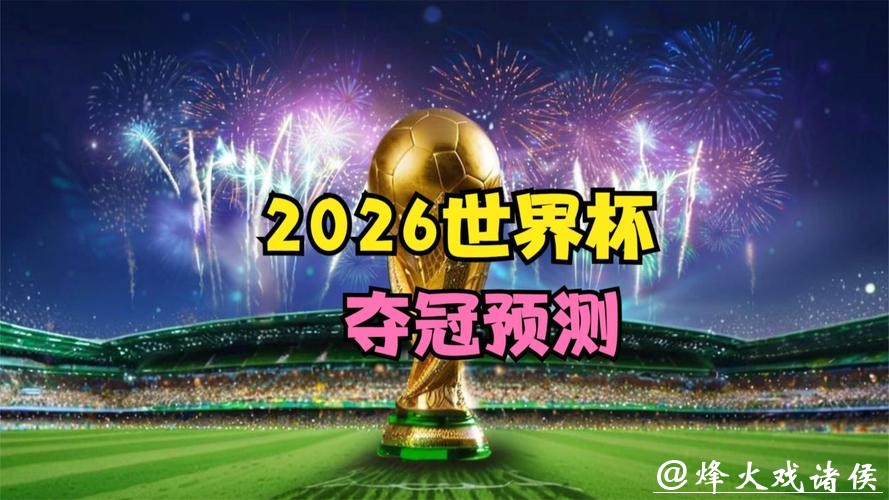 世界杯比赛预测：哪些球队更有希望夺冠