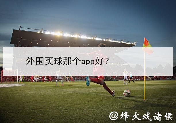 世界杯外围买球的大数据应用 世界杯外围买球的大数据应用